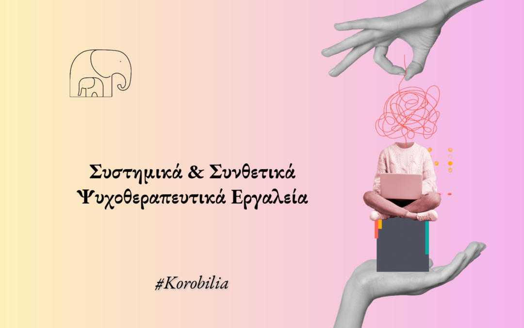 Συστημικά & Συνθετικά Ψυχοθεραπευτικά Εργαλεία