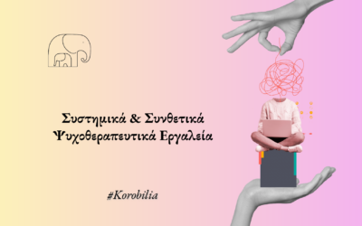Συστημικά & Συνθετικά Ψυχοθεραπευτικά Εργαλεία