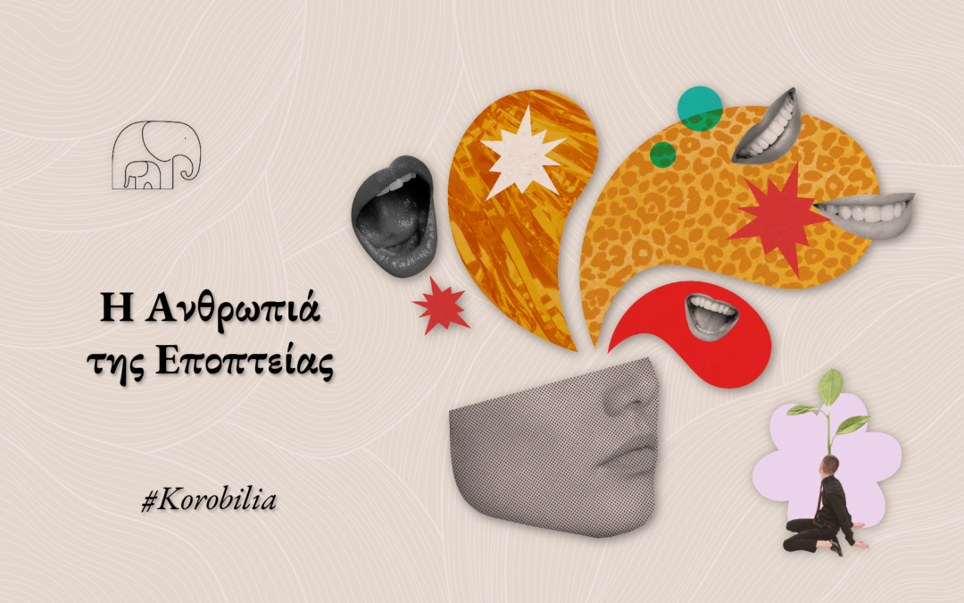 Η Ανθρωπιά της Εποπτείας