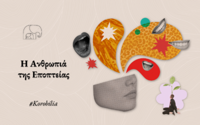 Η Ανθρωπιά της Εποπτείας