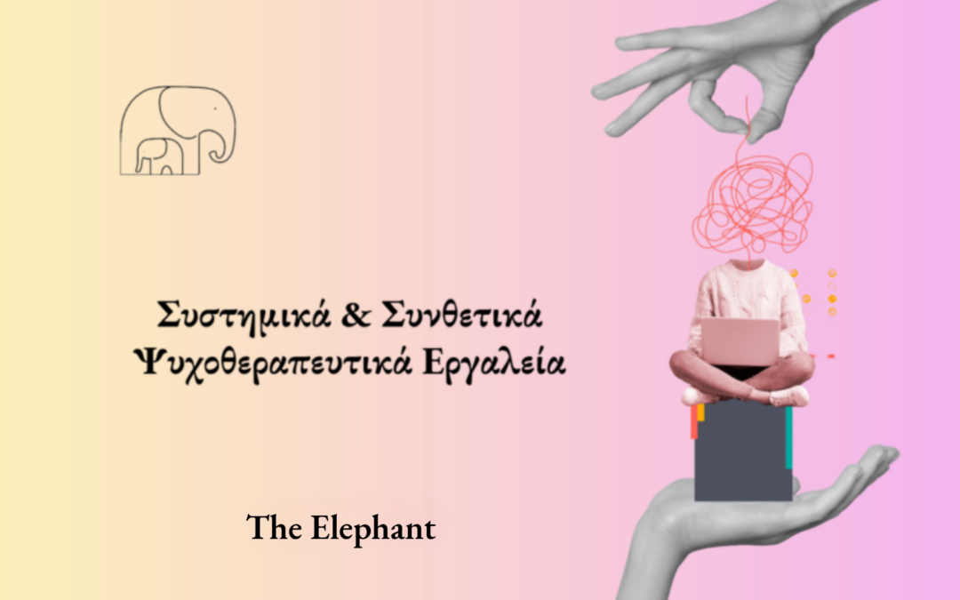 Συστημικά & Συνθετικά Ψυχοθεραπευτικά Εργαλεία