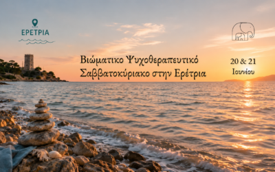 Βιωματικό ψυχοθεραπευτικό Σαββατοκύριακο στην Ερέτρια
