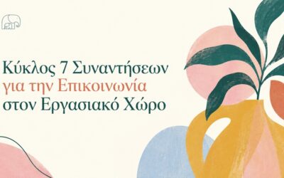 Κύκλος 7 Συναντήσεων – Επικοινωνία στον Εργασιακό Χώρο