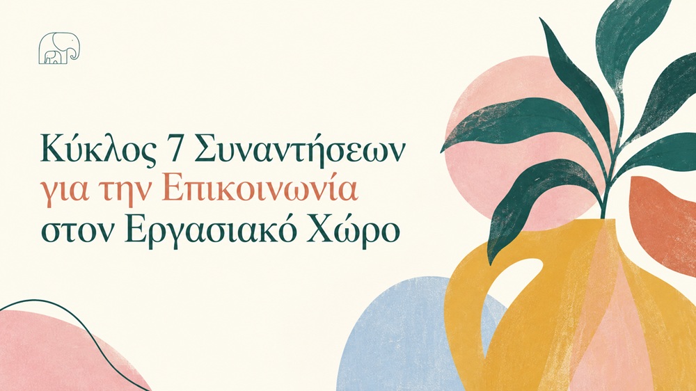Κύκλος 7 Συναντήσεων – Επικοινωνία στον Εργασιακό Χώρο
