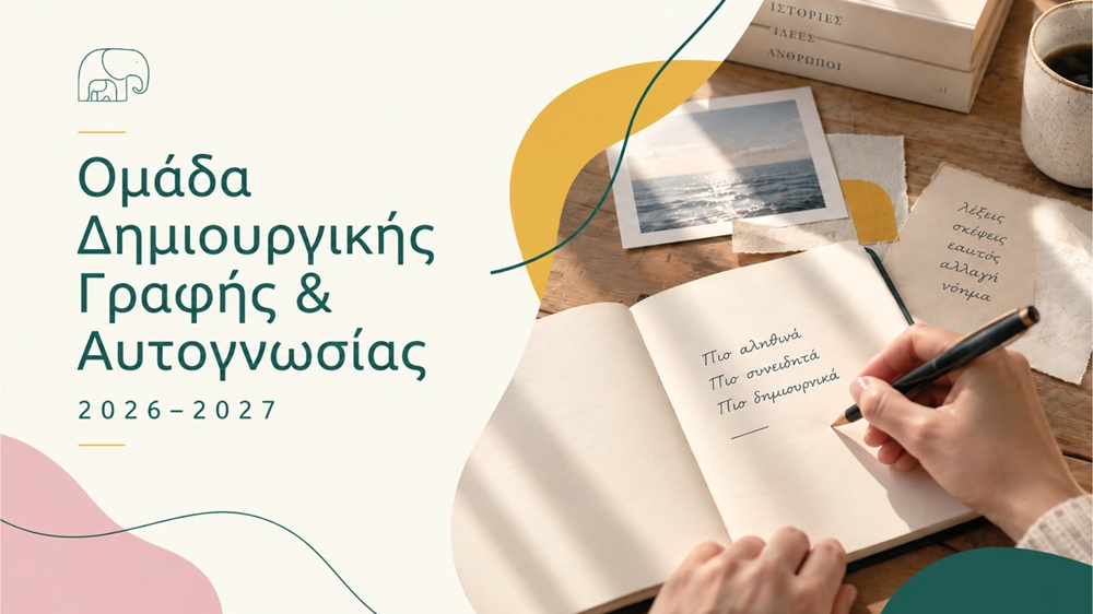 Βιωματική Ομάδα Γραφής